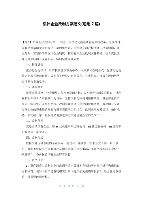 集体企业改制方案范文(通用7篇)
