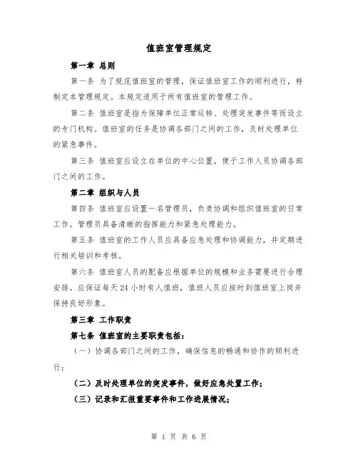 值班室管理规定(4篇)