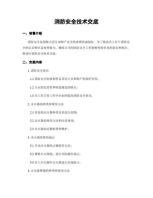 消防安全技术交底
