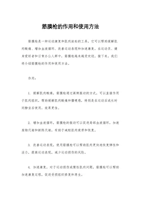 筋膜枪的作用和使用方法