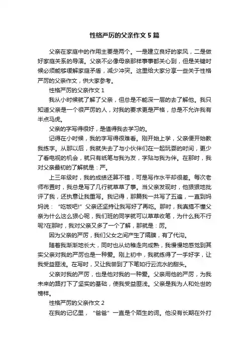 性格严厉的父亲作文5篇