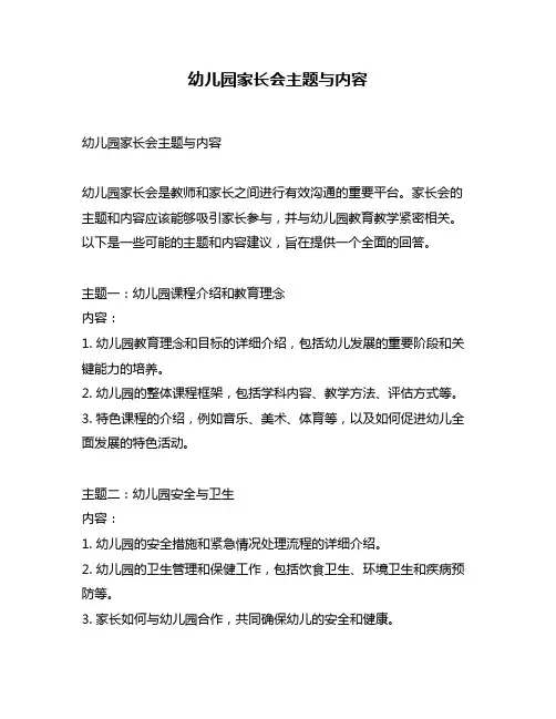 幼儿园家长会主题与内容