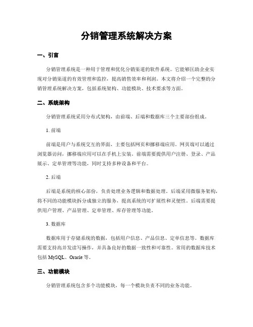 分销管理系统解决方案