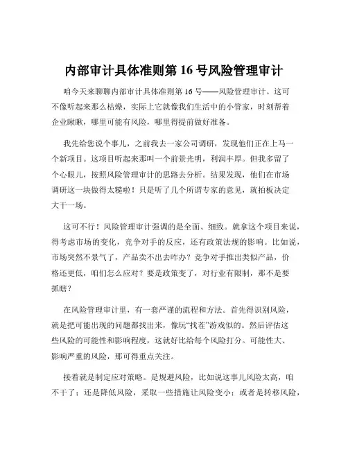 内部审计具体准则第16号风险管理审计