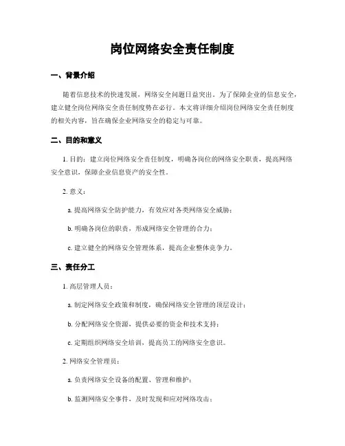 岗位网络安全责任制度