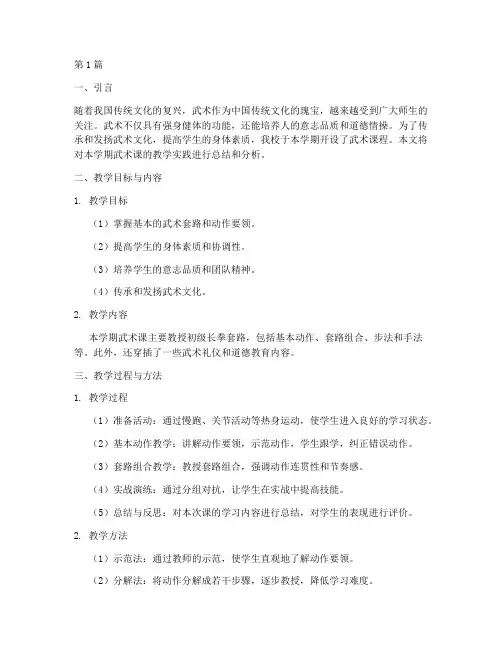 武术课教学实践报告(3篇)