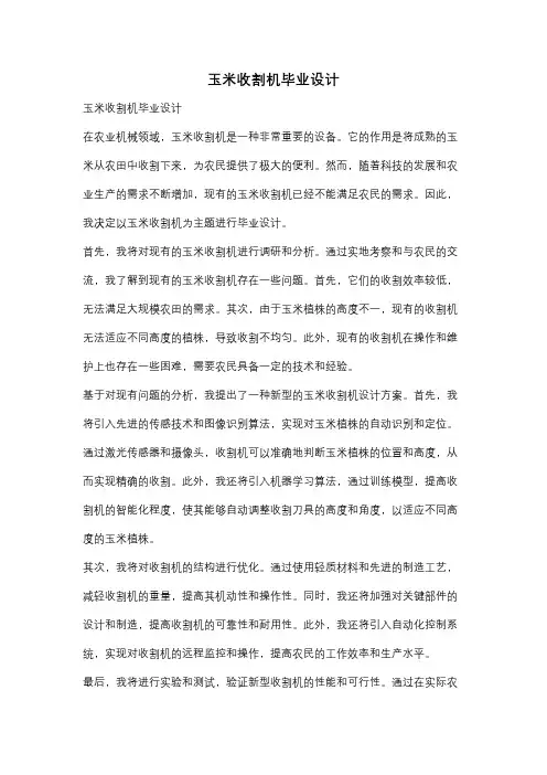 玉米收割机毕业设计