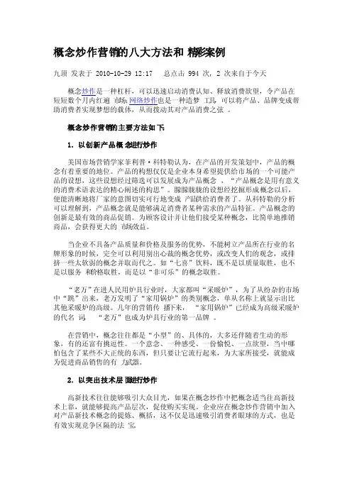 概念炒作营销的八大方法和精彩案例