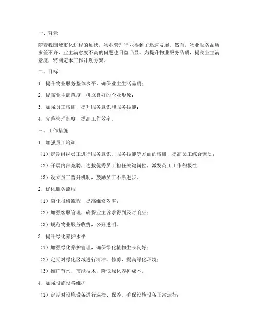 物业服务提升工作计划方案