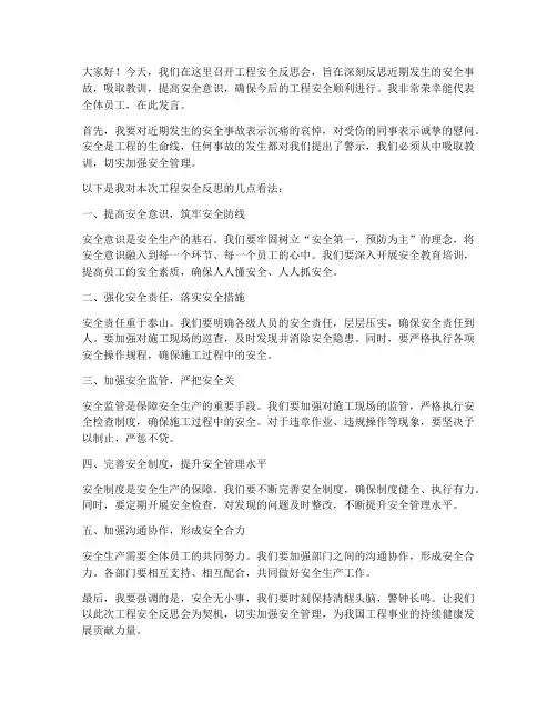 工程安全反思会发言稿范文