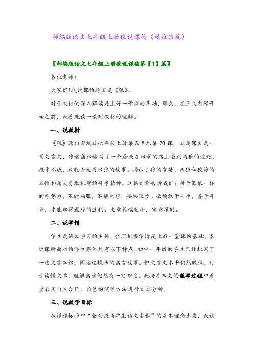 2023年部编版语文七年级上册狼说课稿(精推3篇)