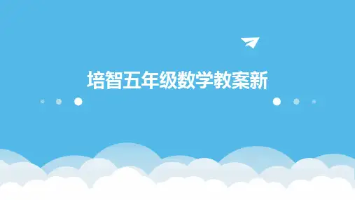 2024版培智五年级数学教案新