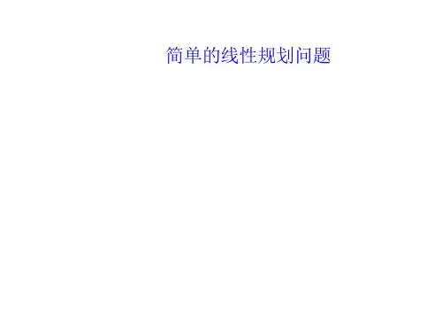 简单的线性规划问题   课件