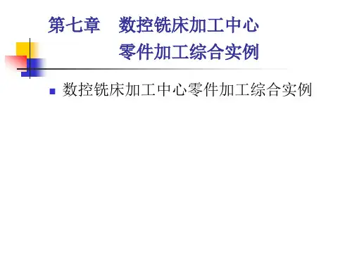 第七章数控铣床加工中心零件加工综合实例课件