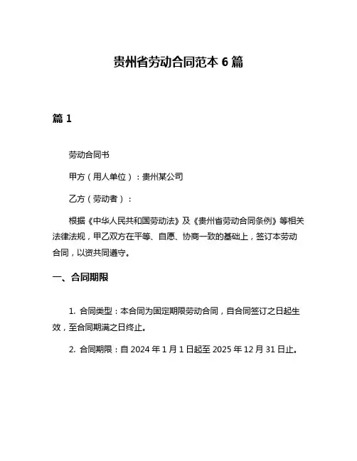 贵州省劳动合同范本6篇