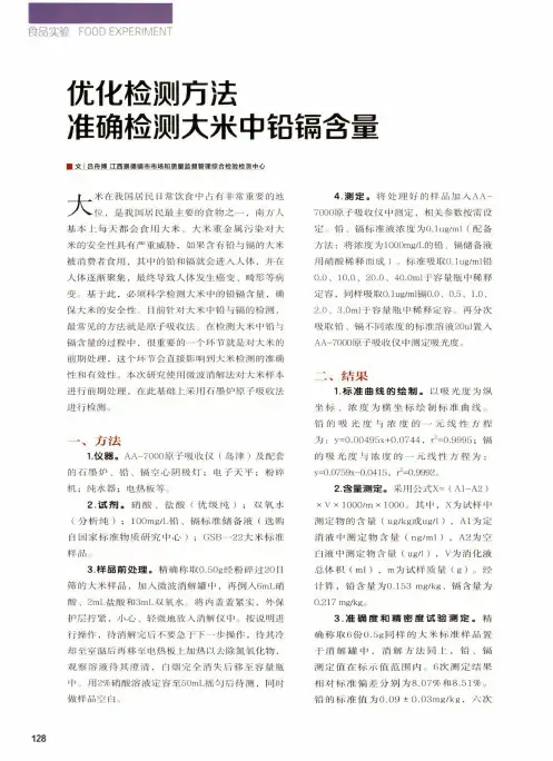 优化检测方法准确检测大米中铅镉含量