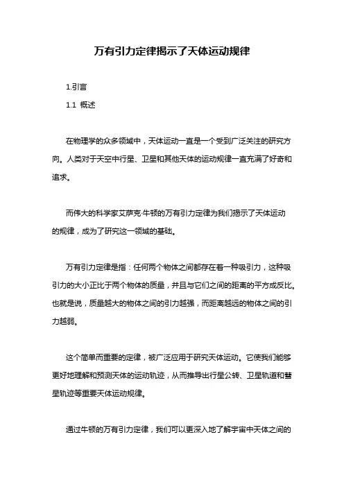 万有引力定律揭示了天体运动规律