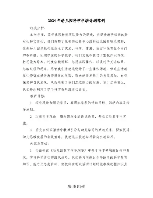 2024年幼儿园科学活动计划范例（四篇）