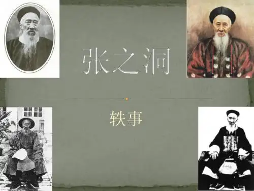 张之洞-字孝达号香涛香岩又号壹公无竞居士晚自号抱冰-清朝-政治家军事家-人物