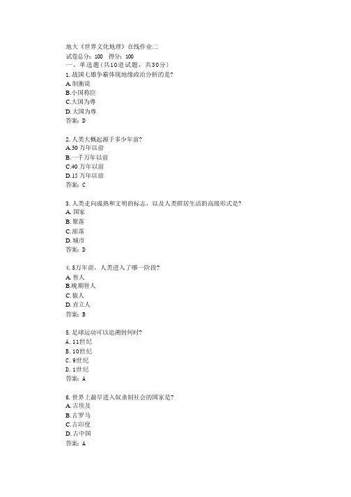 中国地质大学22秋《世界文化地理》在线作业二答卷