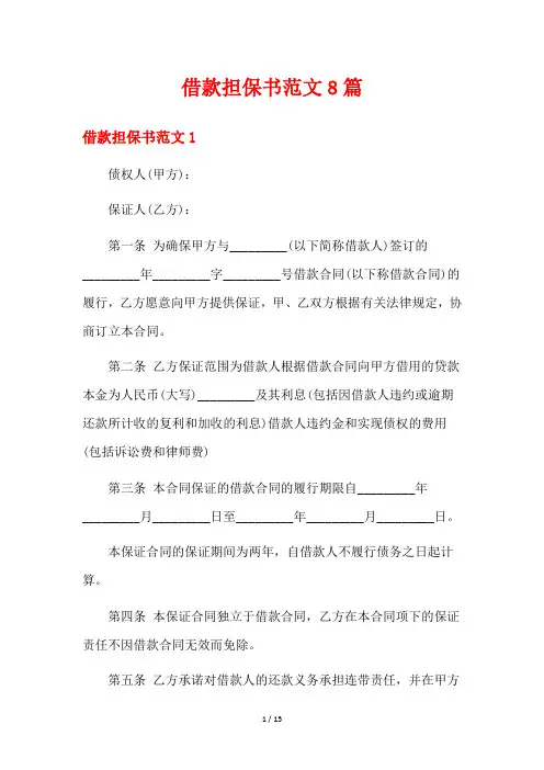 借款担保书范文8篇