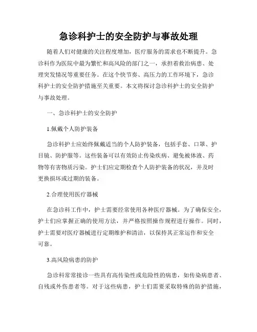 急诊科护士的安全防护与事故处理