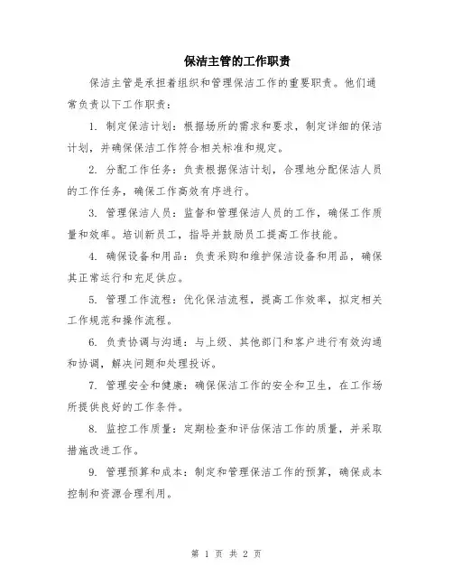 保洁主管的工作职责