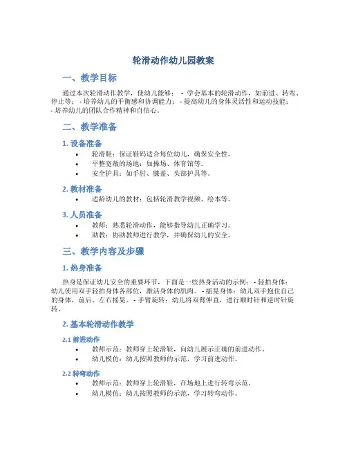 轮滑动作幼儿园教案