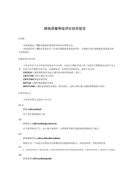 耕地质量等级评价技术规范