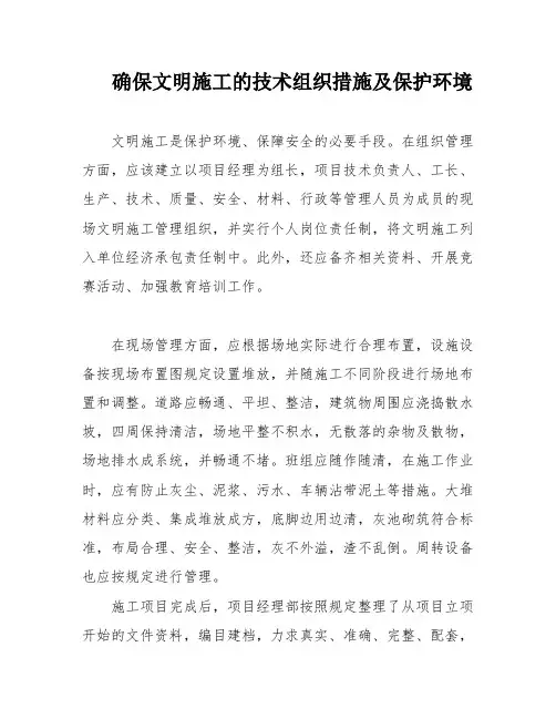 确保文明施工的技术组织措施及保护环境