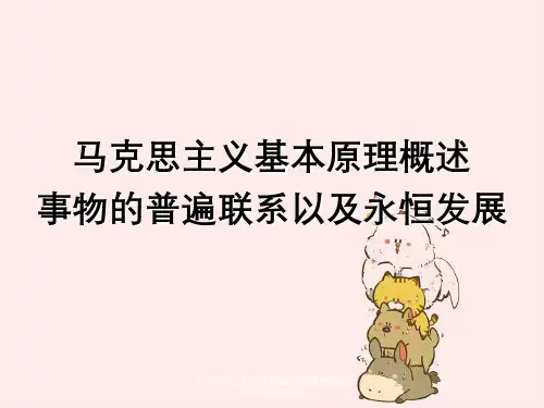 马克思主义基本原理概述事物普遍联系以及永恒发展