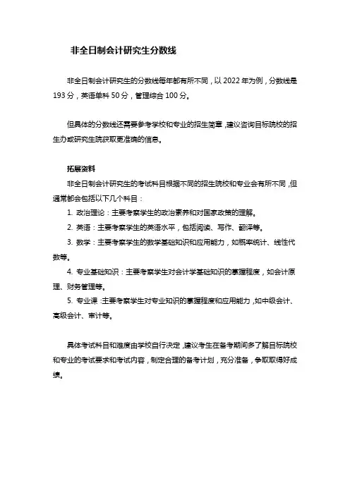 非全日制会计研究生分数线