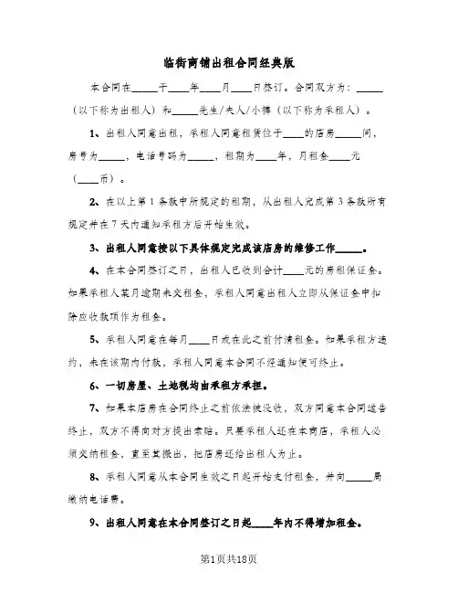 临街商铺出租合同经典版(6篇)