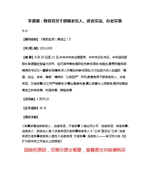 李源潮:教育党员干部做老实人、讲老实话、办老实事