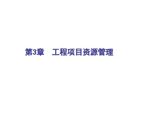 第3章  工程项目资源管理PPT课件