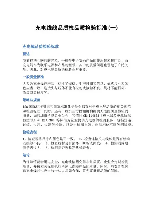 充电线线品质检品质检验标准(一)
