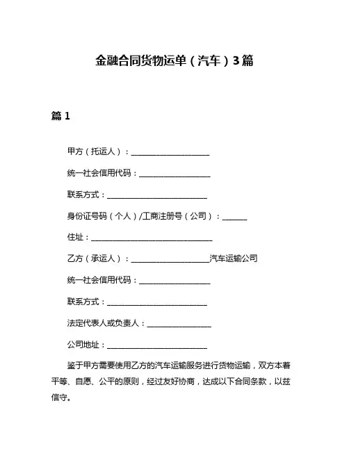 金融合同货物运单(汽车)3篇