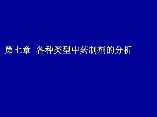 第七章 中药制剂分析-第九章各类型制剂分析12