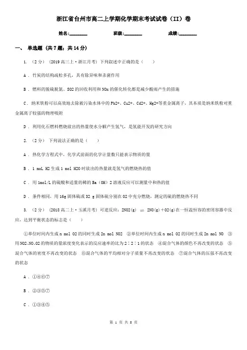 浙江省台州市高二上学期化学期末考试试卷(II)卷