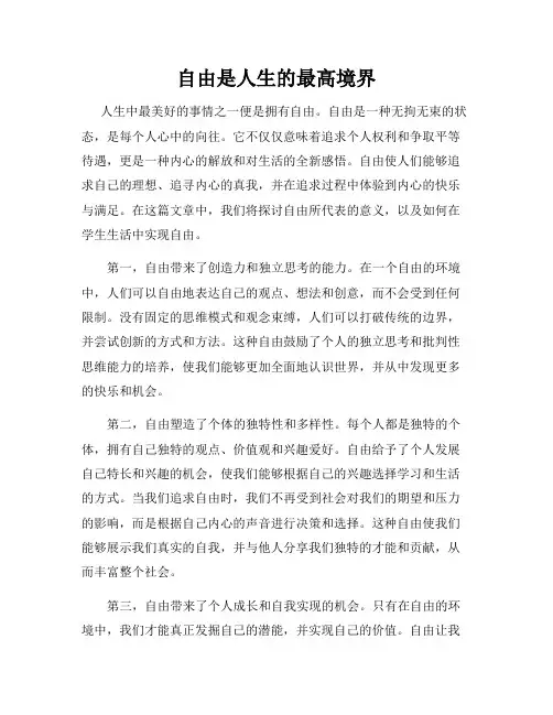 自由是人生的最高境界