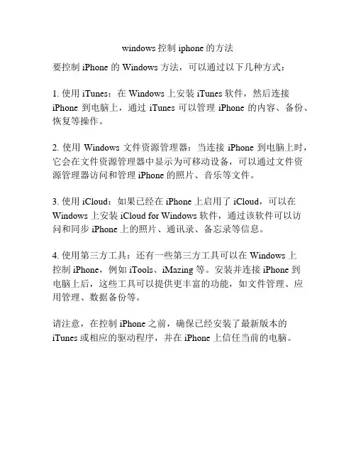 windows控制iphone的方法