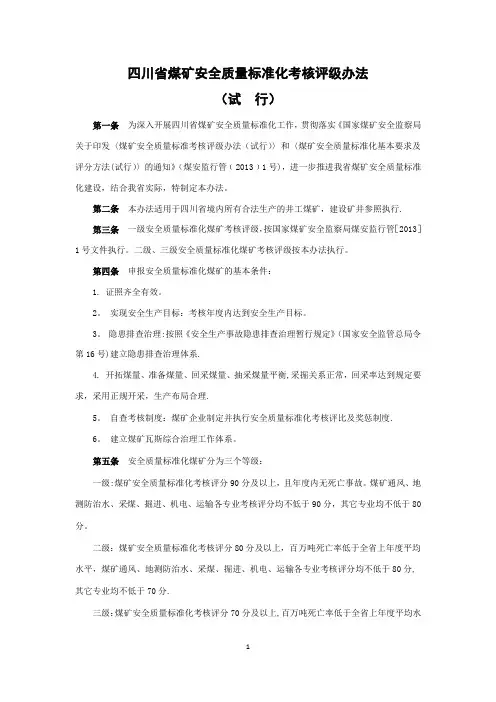 四川省煤矿安全质量标准化考核评级办法(试行)