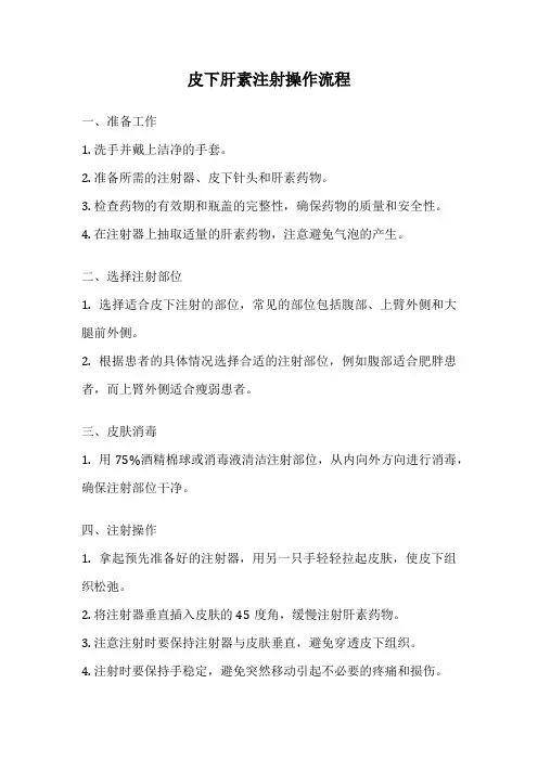 皮下肝素注射操作流程