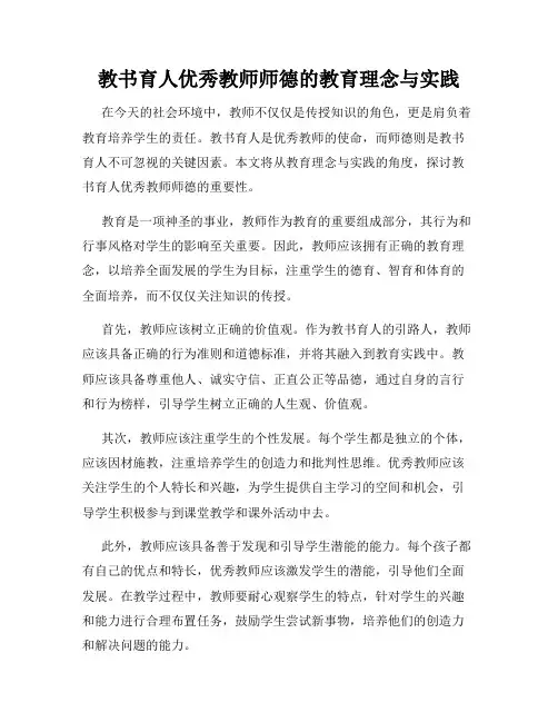 教书育人优秀教师师德的教育理念与实践