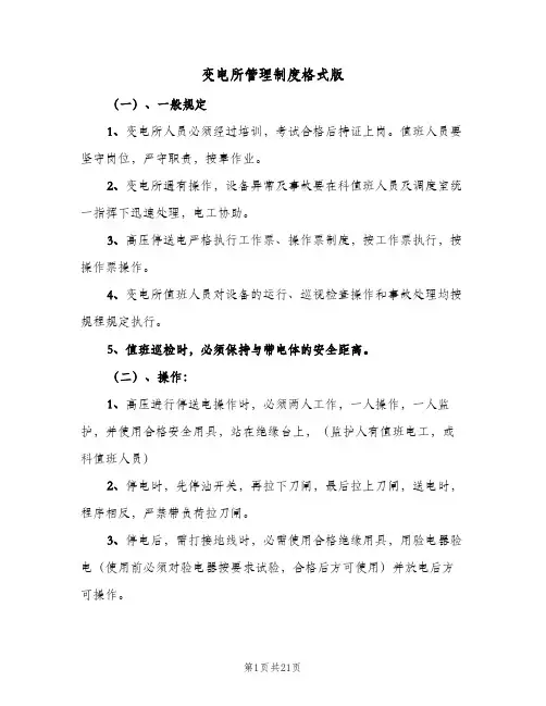 变电所管理制度格式版(4篇)