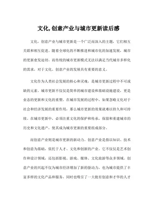 文化,创意产业与城市更新读后感