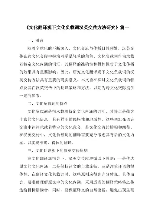《2024年文化翻译观下文化负载词汉英交传方法研究》范文