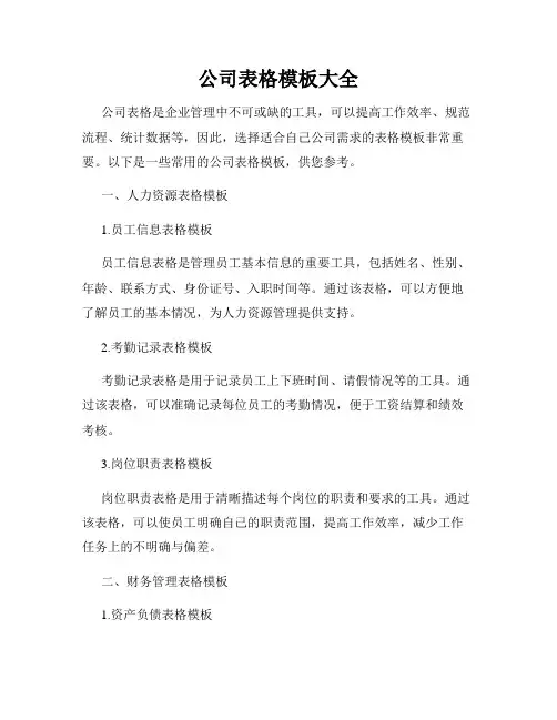 公司表格模板大全
