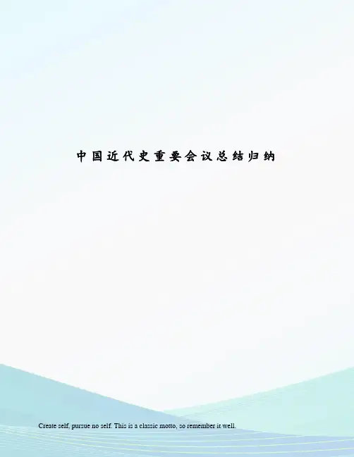 中国近代史重要会议总结归纳