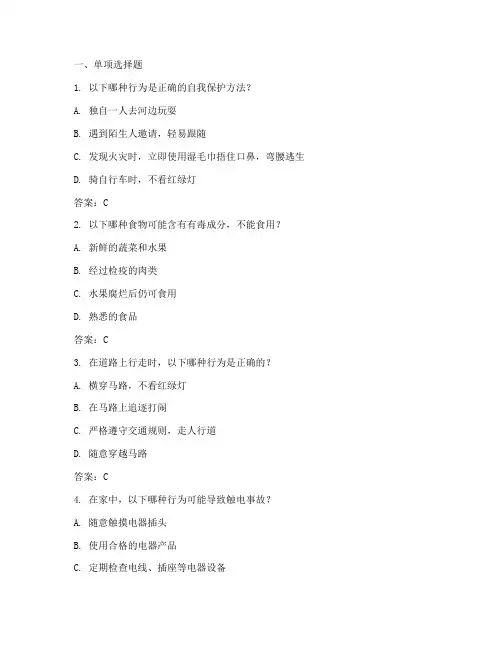 小学生安全教育的选择题